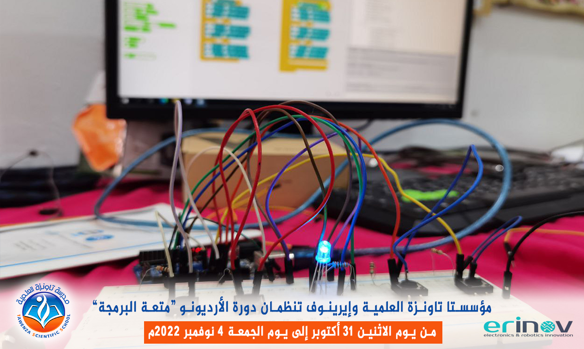 الدورة التكوينية  أردوينو متعة البرمجة المستوى الأول والثاني في طبعتها الثامنة