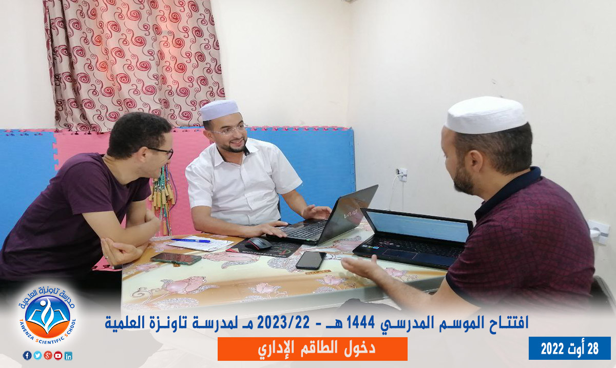 دخول الطاقم الإداري لـمدرسة تاونزة العلمية لموسم 2022-2023 