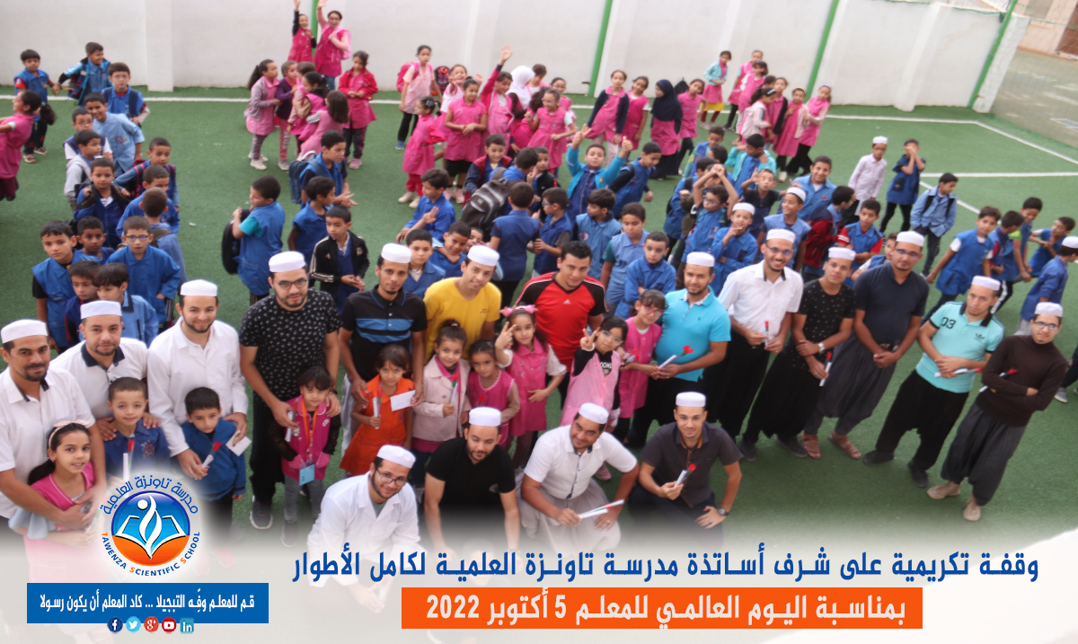  اليوم العالمي للمعلم 05 أكتوبر 2022 👩‍🏫👨‍🏫