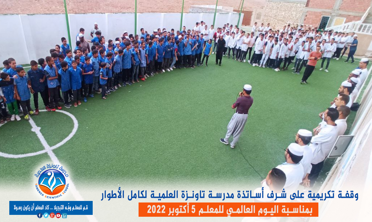  اليوم العالمي للمعلم 05 أكتوبر 2022 👩‍🏫👨‍🏫