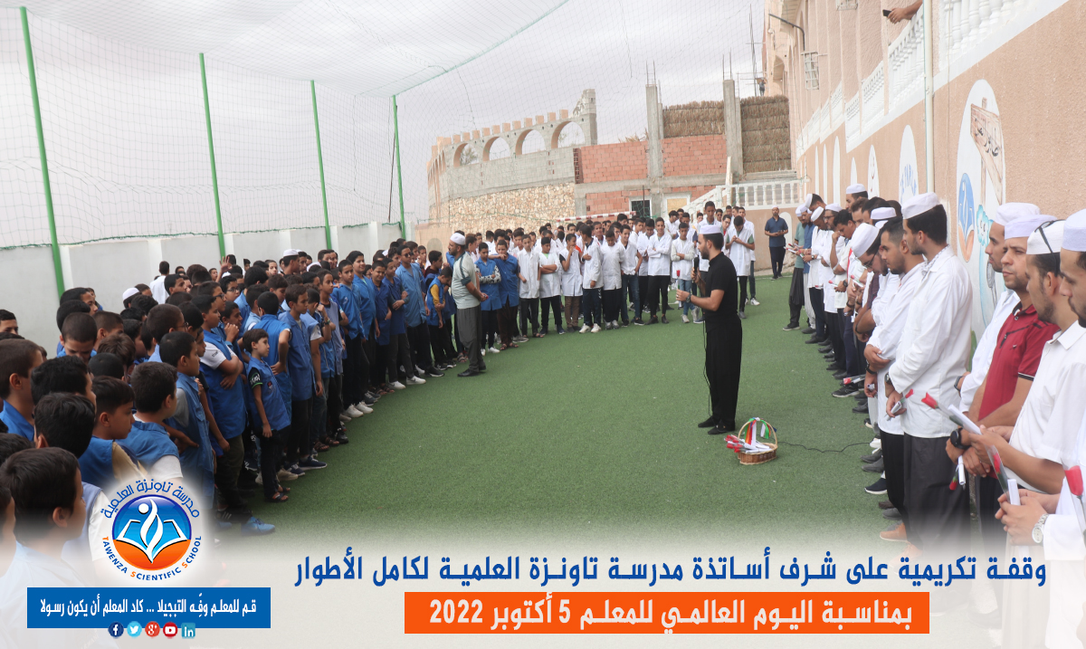  اليوم العالمي للمعلم 05 أكتوبر 2022 👩‍🏫👨‍🏫