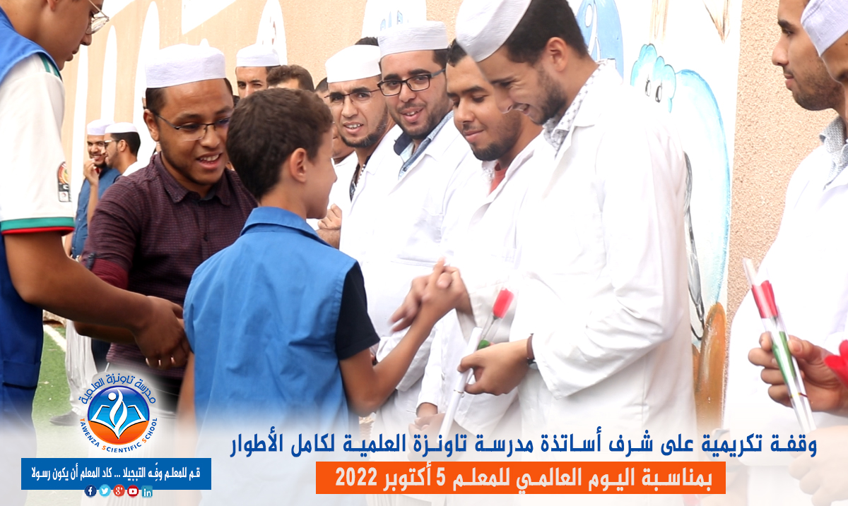  اليوم العالمي للمعلم 05 أكتوبر 2022 👩‍🏫👨‍🏫