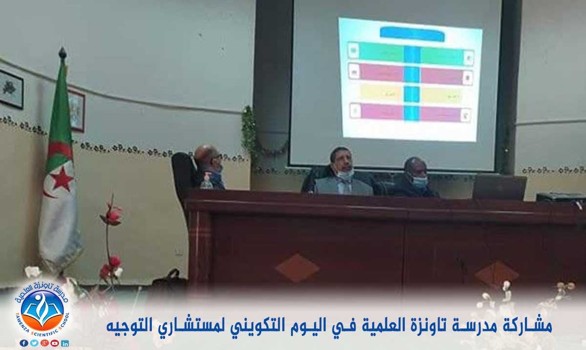 مشاركة مدرسة تاونزة العلمية في اليوم التكويني لمستشاري التوجيه