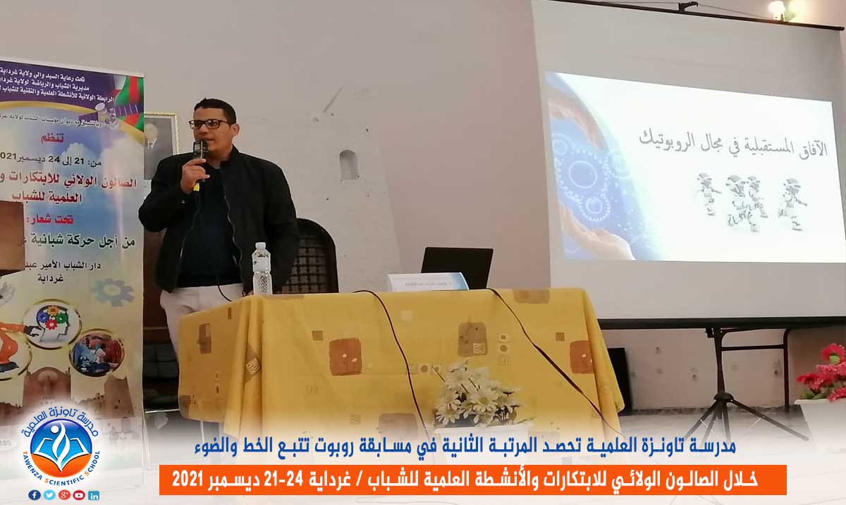 مدرسة تاونزة العلمية تحصد المرتبة الثانية في مسابقة روبوت تتبع الخط والضوء بالصالون الولائي للابتكارات والأنشطة العلمية للشباب بغرداية من 21 إلى 24 ديسمبر 2021