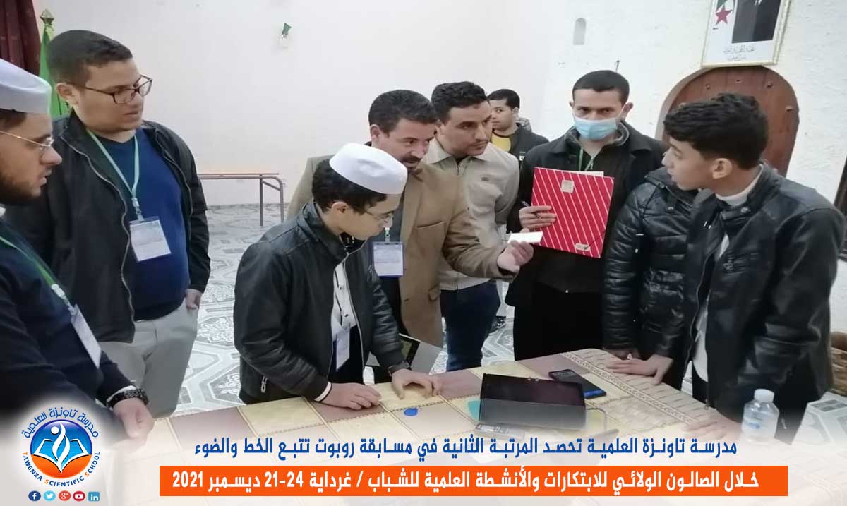 مدرسة تاونزة العلمية تحصد المرتبة الثانية في مسابقة روبوت تتبع الخط والضوء بالصالون الولائي للابتكارات والأنشطة العلمية للشباب بغرداية من 21 إلى 24 ديسمبر 2021