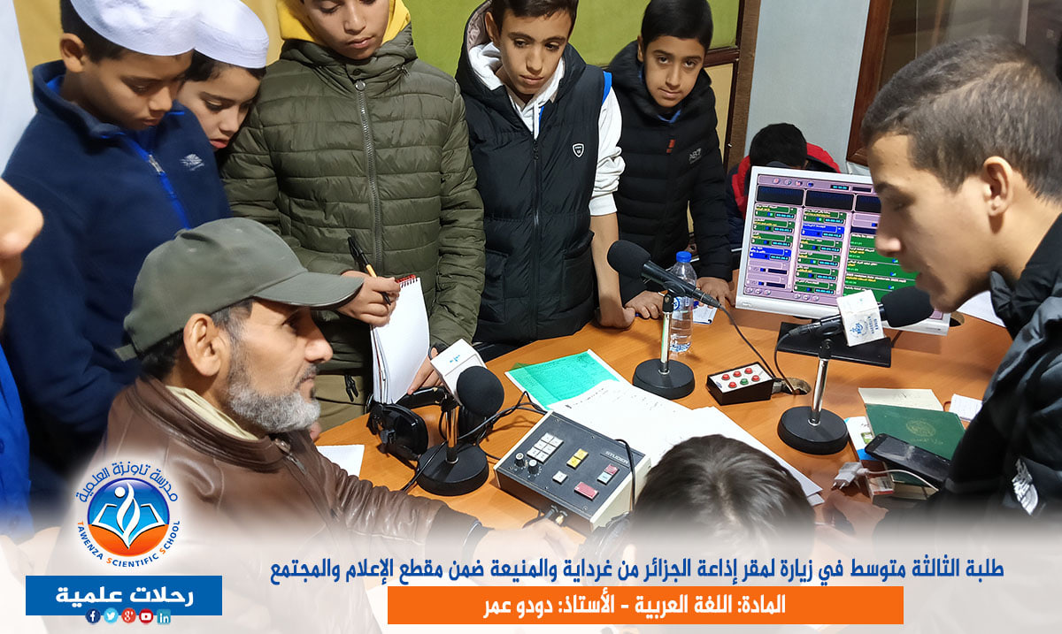 طلبة الثالثة متوسط في زيارة لمقر الإذاعة  ضمن مقطع الإعلام والمجتمع في مادة اللغة العربية