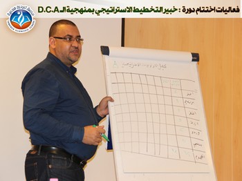 فعاليات اختتام دورة خبير التخطيط الاستراتيجي بمنهجية الـ D.C.A