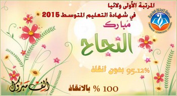 مدرسة تاونزة العلمية  الاولى ولائيا في شهادة التعليم المتوسط 2015