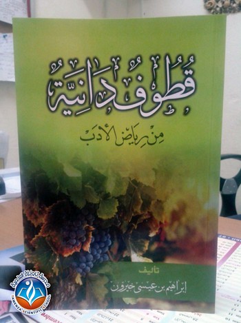 المولود الجديد"قطوف دانية"يرى النور في أحضان مدرسة تاونزة العلمية