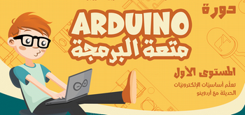 دورة ARDUINO متعة البرمجة