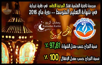 مدرسة تاونزة العلمية تفتك المرتبة الأولى ولائيا  في شهادة التعليم المتوسط – دورة ماي 2016