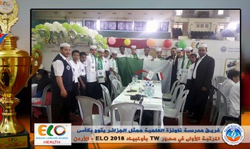 فريق تاونزة العلمية ممثلا للجزائر يُتوّج بكأس المركز الأول في جائزة  Teamwork بأولمبياد ELO 2018  - الأردن