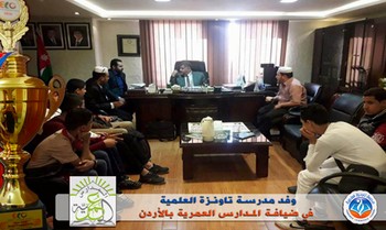 وفد مدرسة تاونزة العلمية في ضيافة المدارس العمرية بالأردن