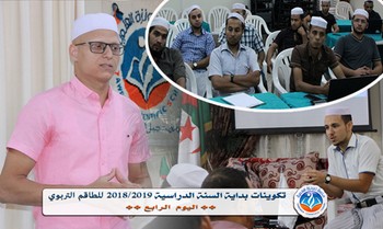 تقرير اليوم الرابع من تكوينات مدرسة تاونزة لبداية السنة 2018/2019