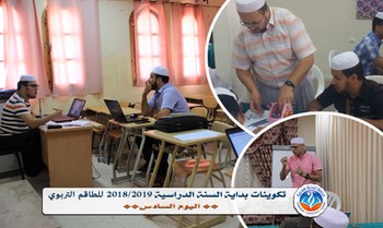 تقرير اليوم السادس من تكوينات  مدرسة تاونزة لبداية السنة 2018/2019