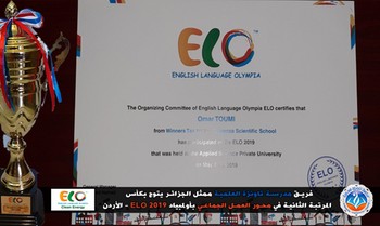 فريق تاونزة العلمية مُمثّلا للجزائر يُتوّج بكأس المرتبة الثانية في محور Teamwork بأولمبياد ELO 2019-الأردن