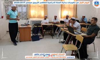 تكوينات بداية السنة الدراسية 2020/2019 - اليوم الأول -