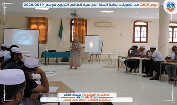 تكوينات بداية السنة الدراسية 2020/2019 - اليوم الثالث -