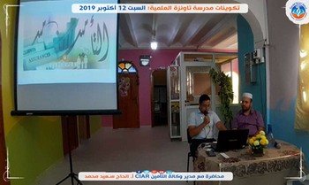 تكوينات مدرسة تاونزة العلمية: السبت 12 أكتوبر 2019