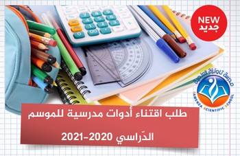 قائمة الأدوات المدرسية لكل الاطوار التعليمية موسم 2021-20 م