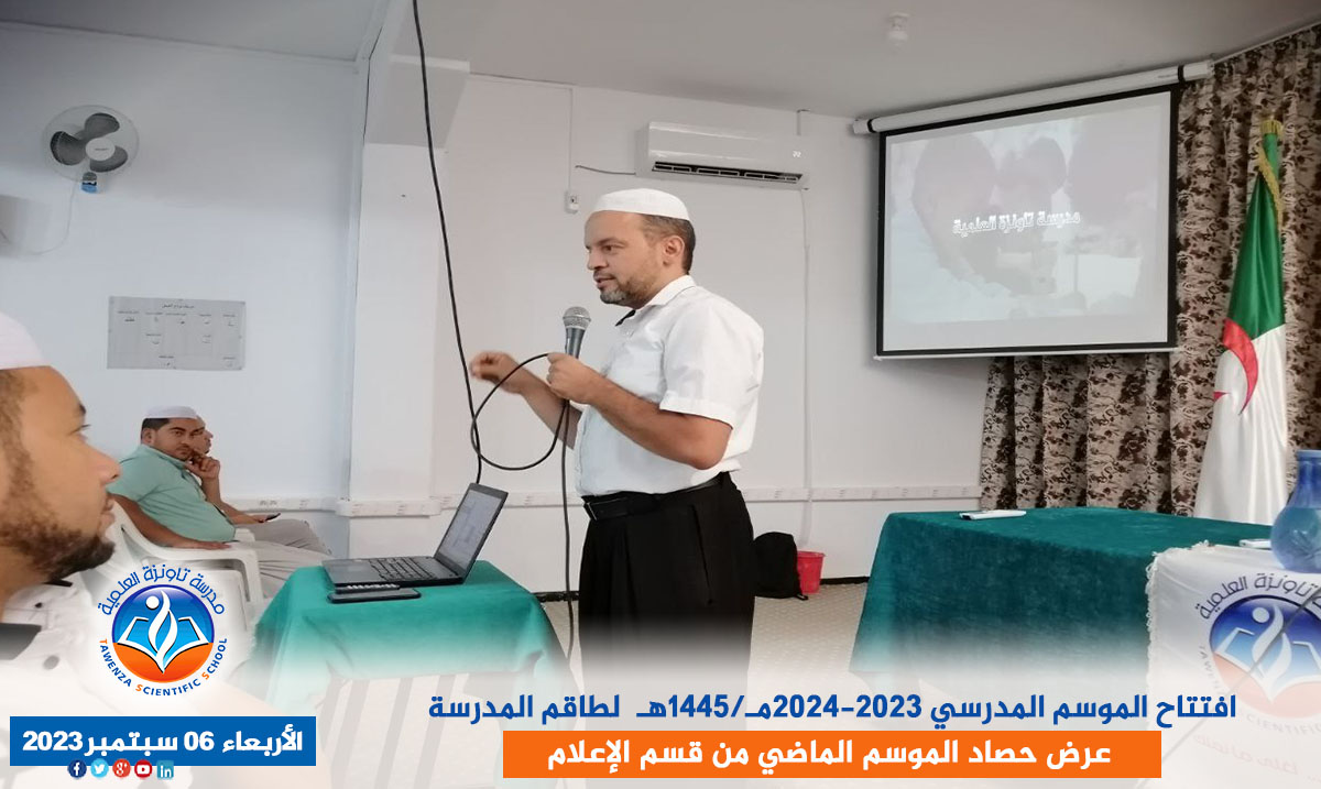 افتتاح الموسم المدرسي 2023-2024مـ/1445هـ  لطاقم المدرسة