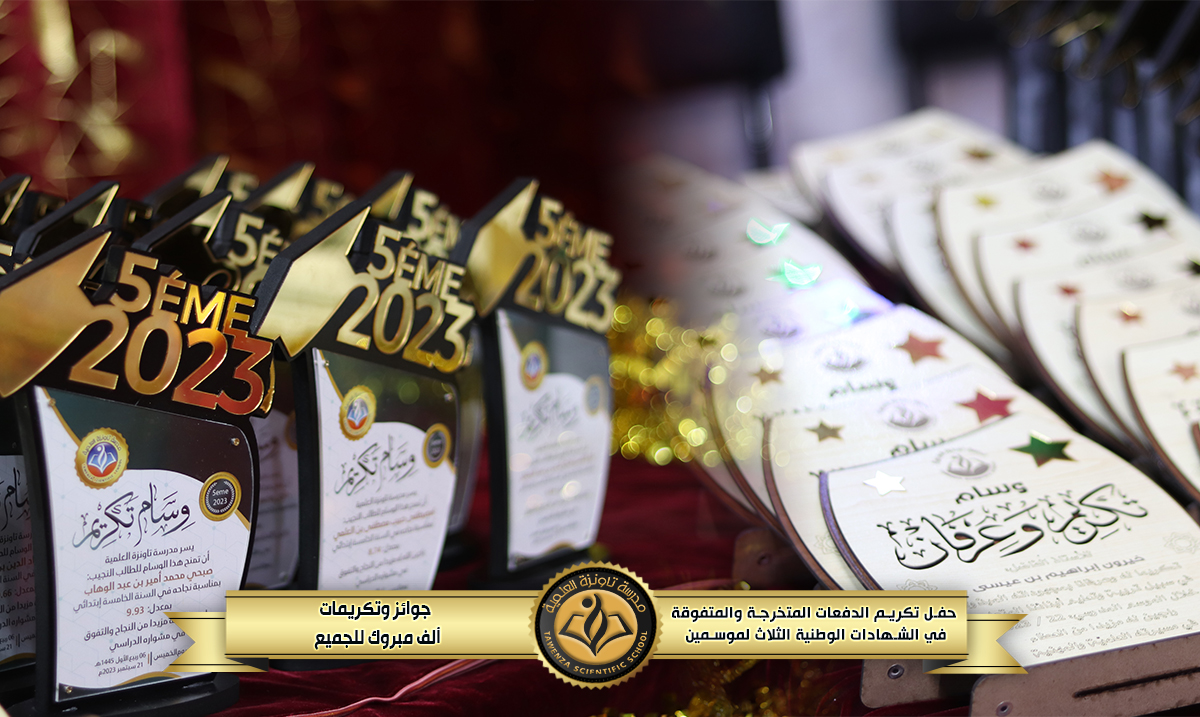 حفل تكريم 🎖️  الدفعات المتخرجة والمتفوقة🎖️في  الشهادات الوطنية الثلاث للموسمين الدراسيين 21-22 و 22-23 🌹❤️